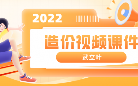 2022年一造土建计量武立叶视频百度云（一级造价师精讲视频讲义）