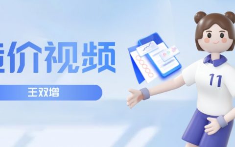2022年王双增造价土建计量视频讲义（一级造价师全套视频教程百度云）