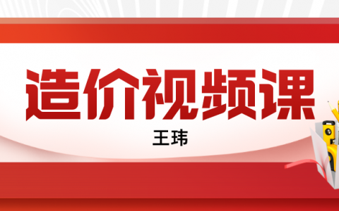 王玮一级造价工程师课件视频教程（2022年一造土建计量培训视频讲义下载）