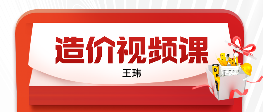 王玮一级造价工程师课件视频教程（2022年一造土建计量培训视频讲义下载）