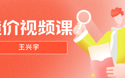 2022年王兴宇一级造价师视频课件（一级造价精讲视频百度网盘）