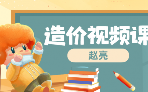 赵亮2022年一级造价师视频课件（一级造价师土建计量视频讲义网盘）