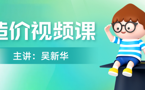 2022年吴新华造价土建计量视频（一级造价师精讲全套课程视频）