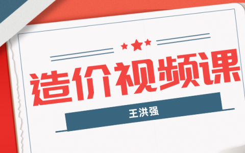 2022年王洪强一级造价师视频课件（一级造价师考试视频讲解百度云）