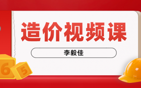 一级造价土建计量李毅佳百度网盘（一级造价师2022年精讲视频讲义）