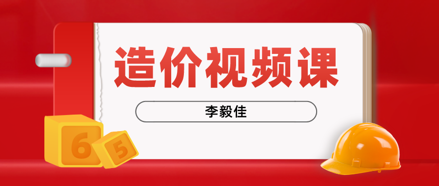 一级造价土建计量李毅佳百度网盘（一级造价师2022年精讲视频讲义）