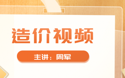 周军一级造价师2022年视频百度云（一级造价师精讲班视频讲义）