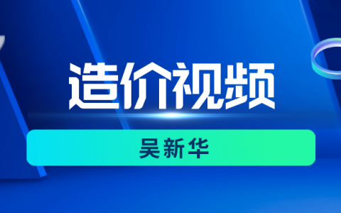 2022年吴新华一级造价土建视频（一级造价师深度精讲全套视频教程）