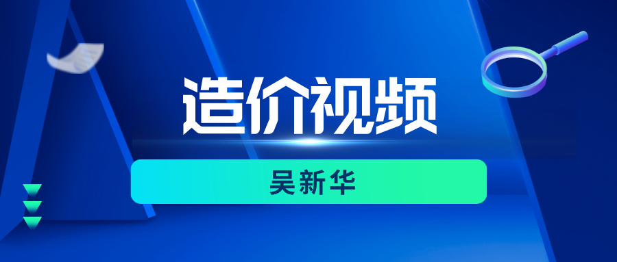 2022年吴新华一级造价土建视频（一级造价师深度精讲全套视频教程）