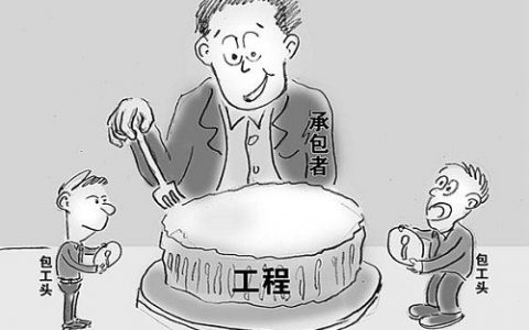 转包和分包的区别（什么是转包什么是分包）