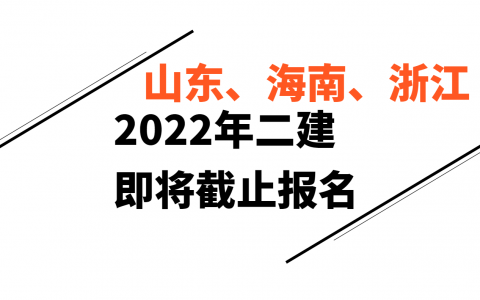 2022年二级建造师报名时间（全国各地二建报名时间汇总）