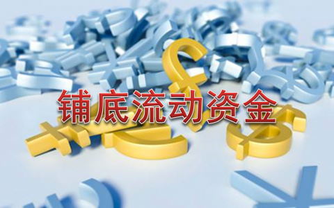 铺底流动资金的概念（铺底流动资金计算公式）