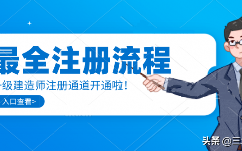 一级建造师注册流程（一建网上注册条件及流程）