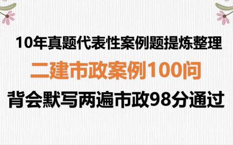 二级市政案例考前必背100题（二建市政必考案例知识）