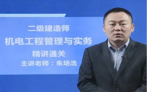 朱培浩简介（二建机电朱培浩讲得咋样）