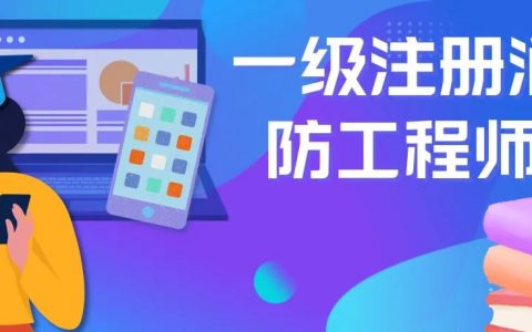 注册消防师证书考了有用吗（消防安全工程师证值钱吗）