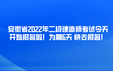2022年安徽省二级建造师考试时间公布（3月15日-3月21日）