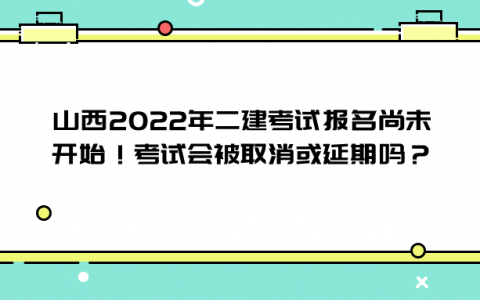 山西省2022年二建报名时间（山西省二建什么时候报名）