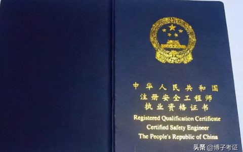 安全工程师报名考试条件（2022年最新注安报考条件）