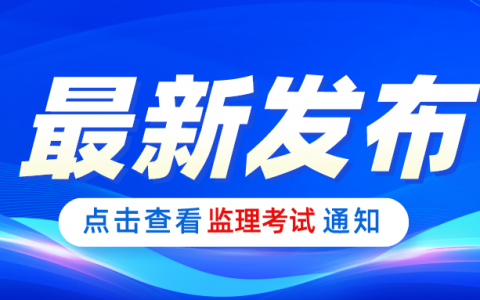 2022监理工程师考试时间推迟（注册监理工程师考试延期省份汇总）