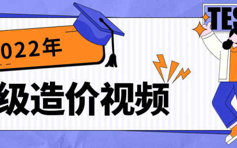 王洪强2022年一级造价视频课件下载（一级造价师土建计量视频教程）