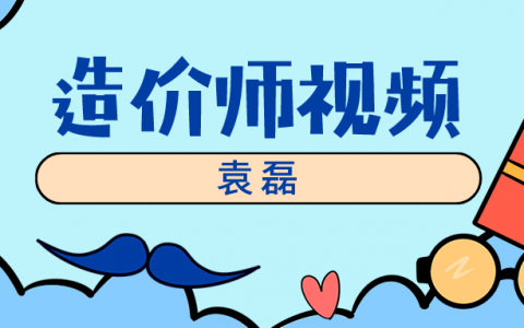 2022年袁磊一级造价工程师视频课件（一级造价土建计量视频百度网盘）