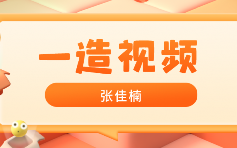 张佳楠一级造价工程师视频课件百度云（2022年土建造价精讲视频讲义）