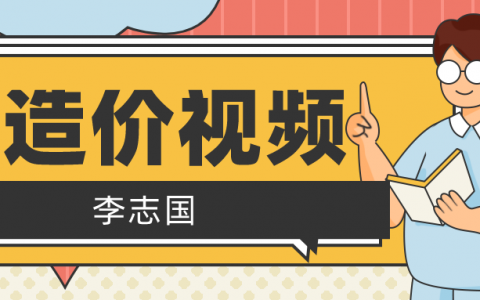2022年李志国一级造价师视频百度网盘分享【一造土建计量视频资料下载】