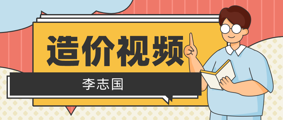 2022年李志国一级造价师视频百度网盘分享【一造土建计量视频资料下载】