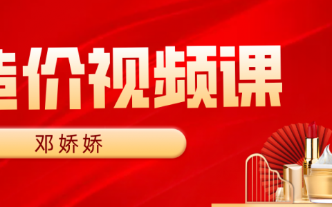 2022一级造价土建计量邓娇娇视频（一级造价师课程视频百度云）