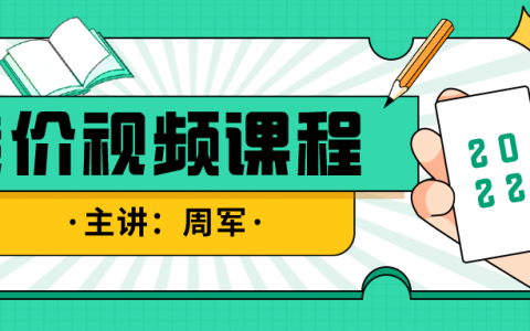 周军2022年一级造价师视频百度云（一造土建计量全套视频讲义）