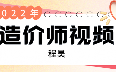 程昊2022年一造土建培训视频教程（一级造价师精讲视频讲义百度云下载）