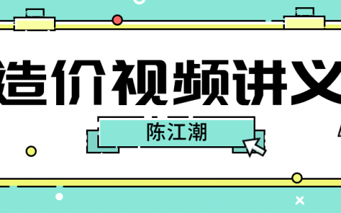 陈江潮一级造价师案例精讲视频（2022一级造价土建全套视频）