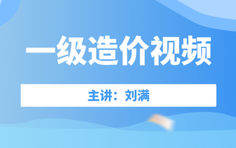 2022年刘满一级造价师视频百度网盘（一级造价土建案例视频教程全集）