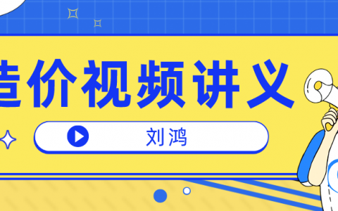 刘鸿一级土建案例造价师2022视频课（一级造价师视频讲义百度网盘）