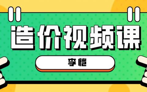 2022年李恺一级造价师视频讲义全套（一级造价师全套视频教程下载）
