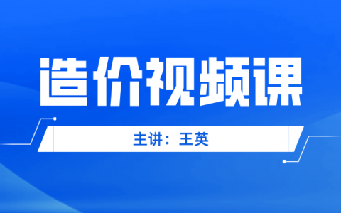 王英2022年一级造价师案例精讲视频讲义（一级造价师全套视频教程）