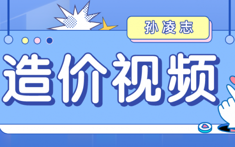 2022年孙凌志一级造价工程师安装案例视频（一级造价基础班视频百度云）