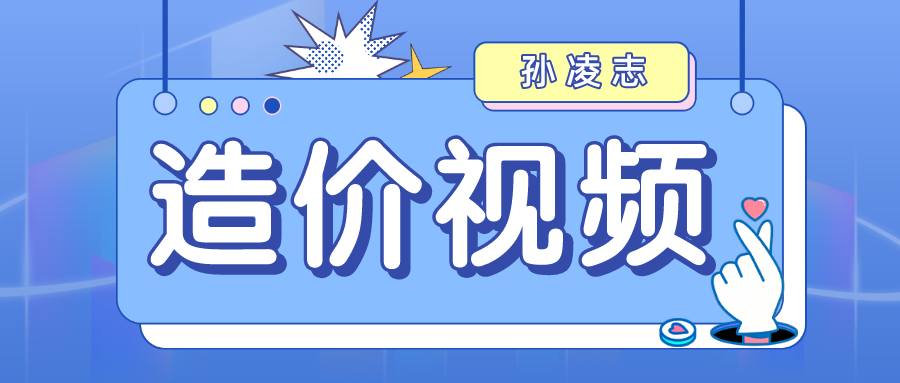 2022年孙凌志一级造价工程师安装案例视频（一级造价基础班视频百度云）