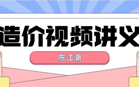 陈江潮2022年一级造价师土建案例全套视频课程【完整】