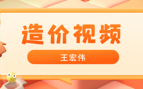王宏伟2022年一级造价师教程视频百度云（一级造价案例最新视频）