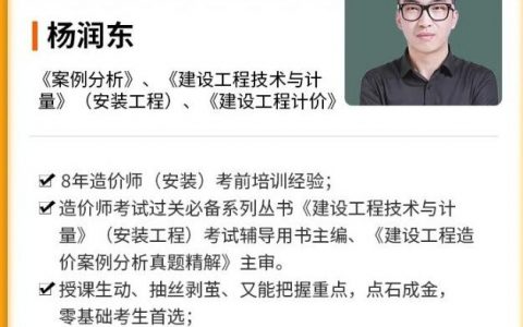2022年一级造价师杨润东安装视频（一级造价工程师讲义视频）
