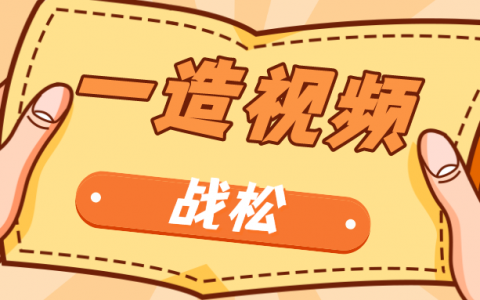 战松2022年一级造价工程师视频完整（一造计价精讲视频讲义）