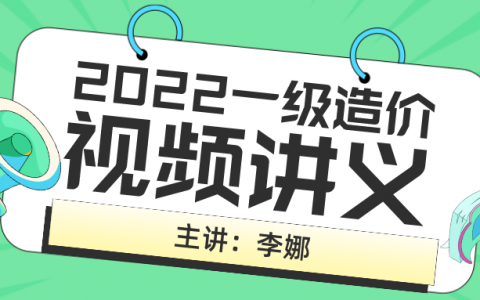 李娜2022年一级造价师网盘视频讲义（一造面授精讲全套视频教程）
