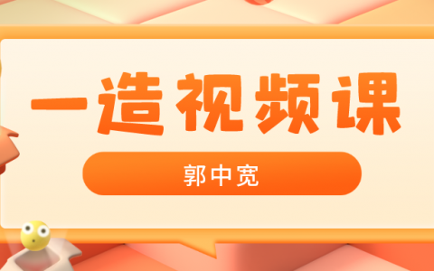 2022年一级造价师郭中宽教学视频（一造计价精讲视频教程全集）