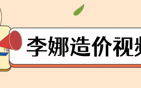 2022年一级造价李娜计价视频百度云（李娜总裁面授精讲班讲义下载）