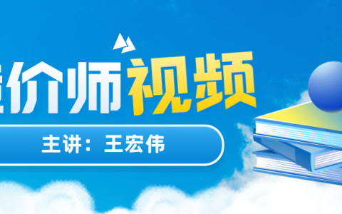 2022年王宏伟一级造价工程师案例视频课件【直播大班课】