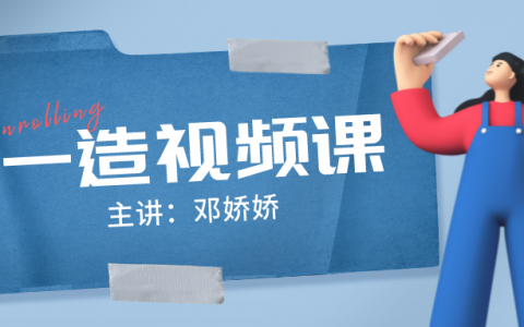 邓娇娇2022年一级工程造价案例分析视频讲义【基础直播课】