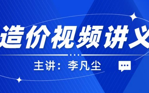 2022年李凡尘一级造价师案例视频课程（李凡尘基础夯实班视频讲义）