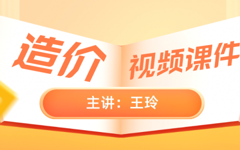 王玲2022年一级造价工程师案例视频（王玲造价案例讲的好吗）